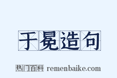于冕造句是什么意思的图片